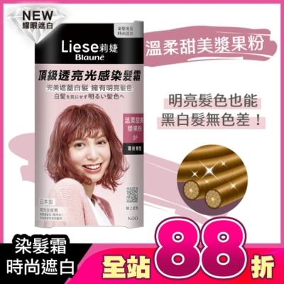 莉婕Liese - 莉婕頂級透亮光感染髮霜 溫柔甜美漿果粉
