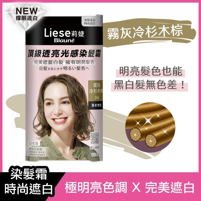 莉婕頂級透亮光感染髮霜 霧灰冷杉木棕