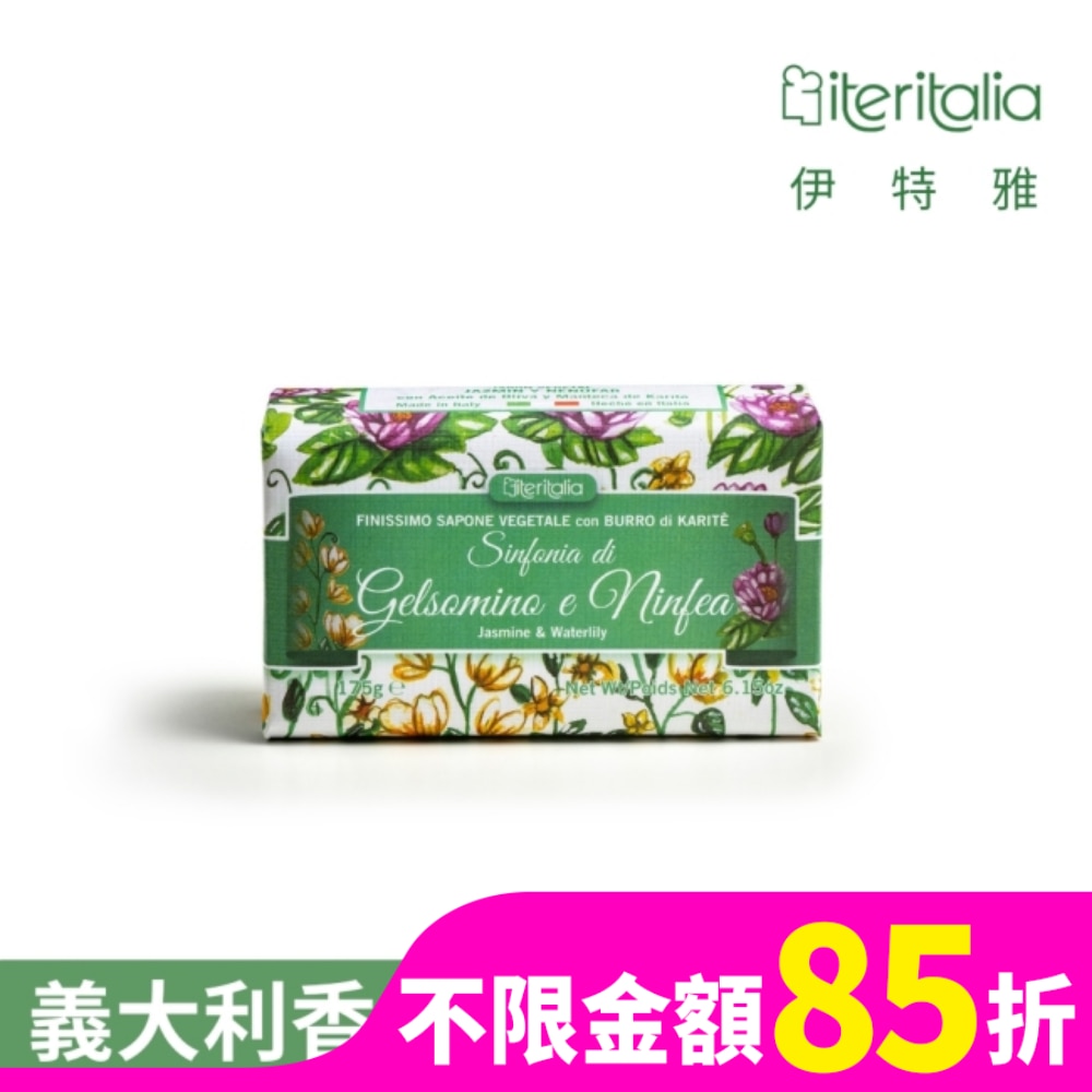 【Iteritalia伊特雅】頂級植萃香氛皂175g-茉莉睡蓮交響曲