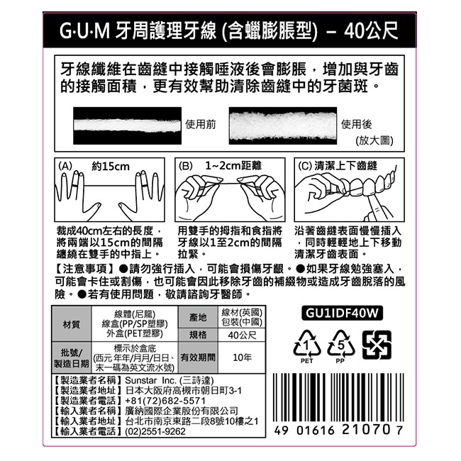 GUM 牙周護理牙線含蠟膨脹型40m