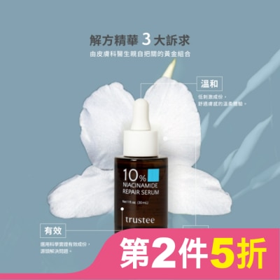 TRUSTEE trustee 10%菸鹼醯胺修護解方精華 30ml/瓶