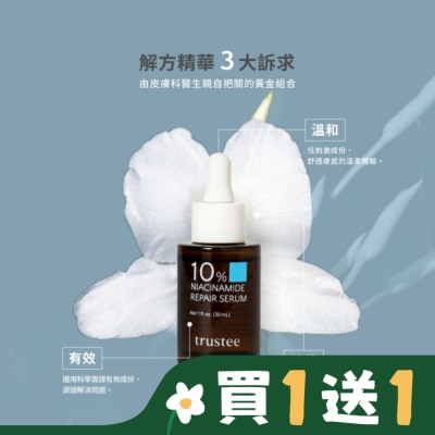 TRUSTEE trustee 10%菸鹼醯胺修護解方精華 30ml/瓶