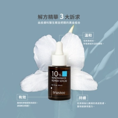 trustee 珍信賴生醫 trustee 10%菸鹼醯胺修護解方精華 30ml/瓶