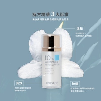 trustee 珍信賴生醫 trustee 10%菸鹼醯胺修護解方精華乳 50ml/瓶