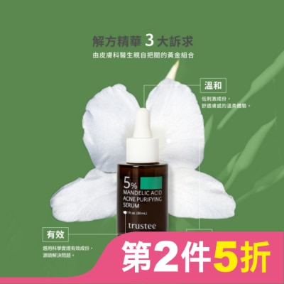 TRUSTEE trustee 5%杏仁酸極淨抗痘解方精華 30ml/瓶