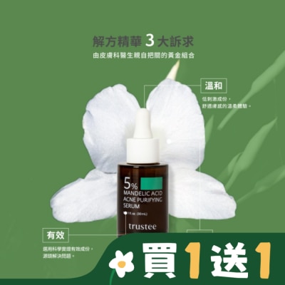 TRUSTEE trustee 5%杏仁酸極淨抗痘解方精華 30ml/瓶