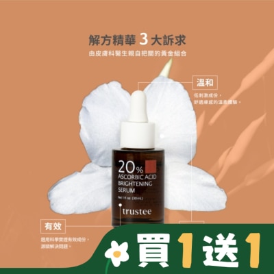 TRUSTEE trustee 超能C20%煥白解方精華 30ml/瓶