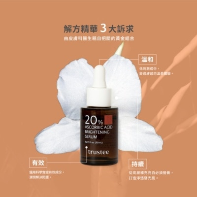 trustee 珍信賴生醫 trustee 超能C20%煥白解方精華 30ml/瓶