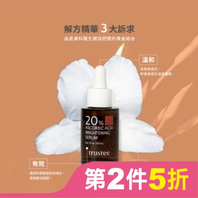 TRUSTEE trustee 超能C20%煥白解方精華 30ml/瓶
