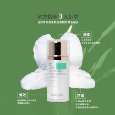 trustee 珍信賴生醫 trustee 5%菸鹼醯胺極淨抗痘解方精華乳 50ml/瓶