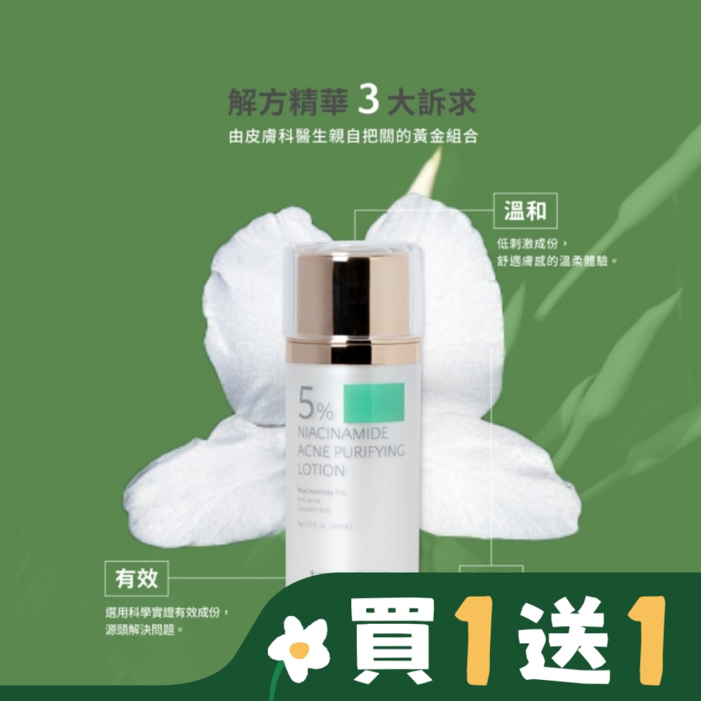 trustee 5%菸鹼醯胺極淨抗痘解方精華乳 50ml/瓶