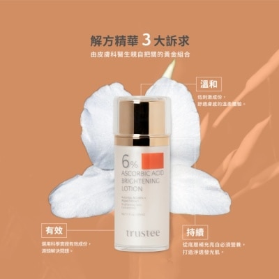 trustee 珍信賴生醫 trustee 超能C6%煥白解方精華乳 50ml/瓶