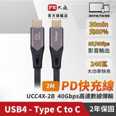 PX PX大通Type C to C 極速快充傳輸線2米(240W/40G) UCC4X-2B