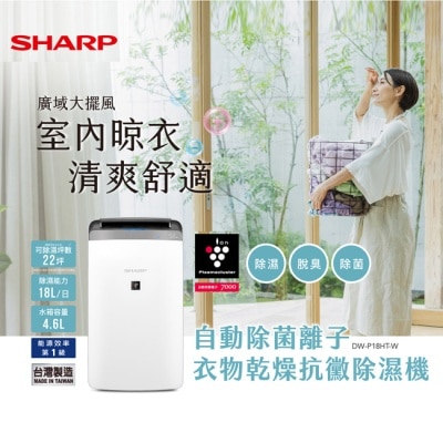 SHARP夏普 SHARP夏普18L自動除菌離子衣物乾燥抗黴除濕機 DW-P18HT-W