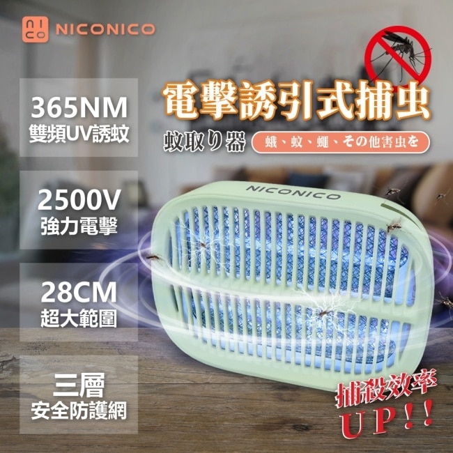 NICONICO高效電擊兩用捕蚊燈NI-EMS1005