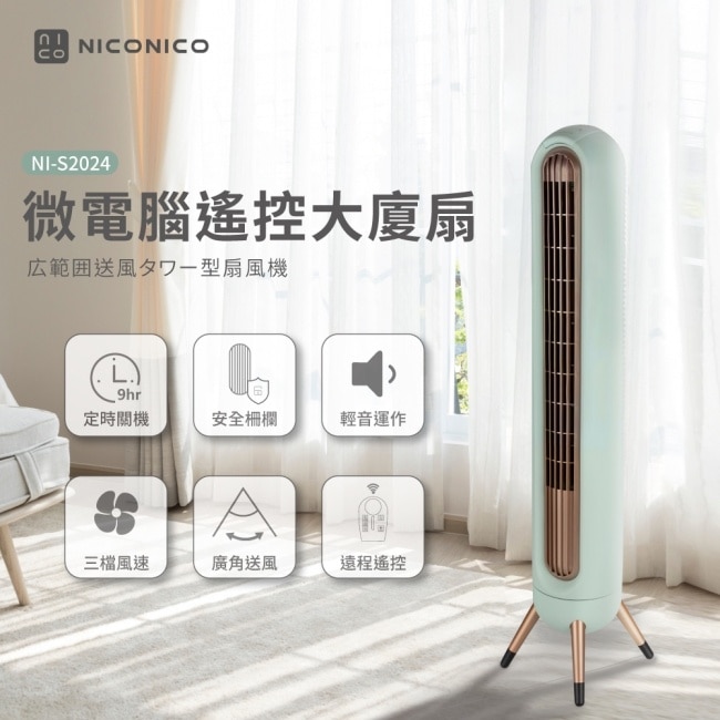 NICONICO美型微電腦大廈扇NI-S2024