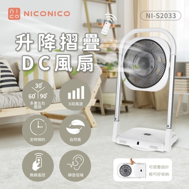 NICONICO升降摺疊DC風扇NI-S2033