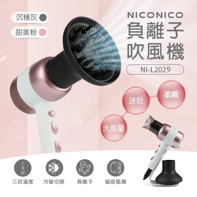 NICONICO美型負離子吹風機NI-L2029(粉色)