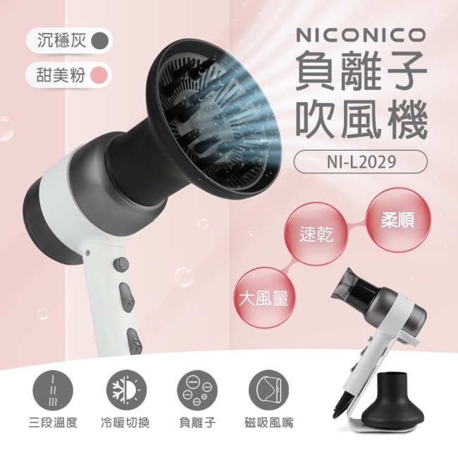 NICONICO美型負離子吹風機NI-L2029(灰色)