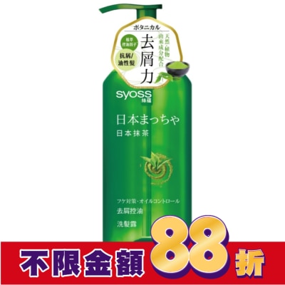 絲蘊 syoss 絲蘊去屑控油洗髮露420ml(日本抹茶)
