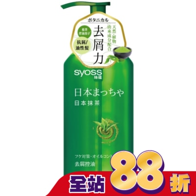 絲蘊 syoss 絲蘊去屑控油洗髮露420ml(日本抹茶)