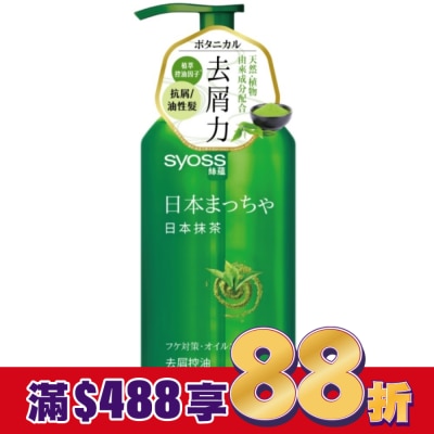 絲蘊 syoss 絲蘊去屑控油洗髮露420ml(日本抹茶)