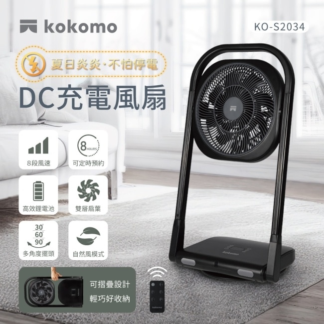 kokomo升降摺疊DC充電風扇KO-S2034