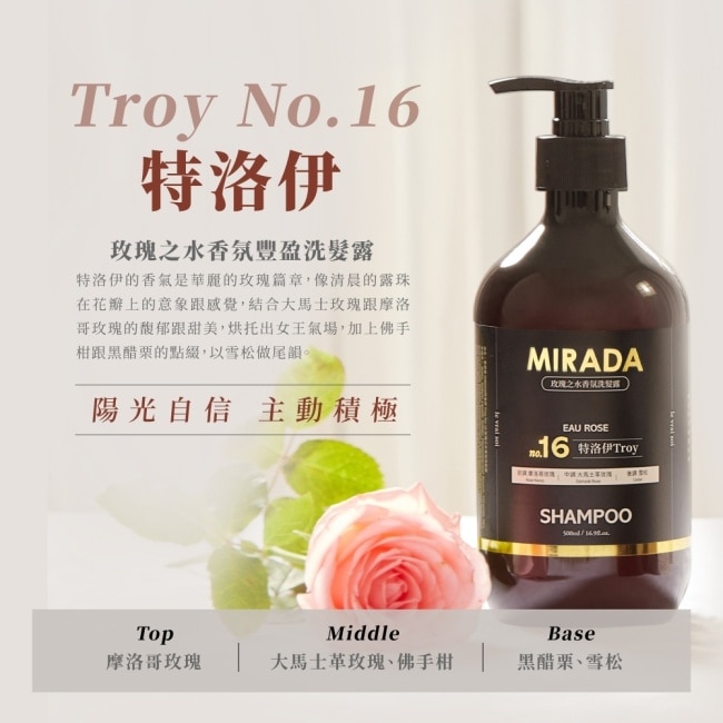 MIRADA 特洛伊 Tory No.16 玫瑰之水香氛豐盈洗髮露