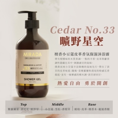 MIRADA MIRADA 曠野星空 Cedar No.33 檀香小荳蔻皮革香氛保濕沐浴露500ml