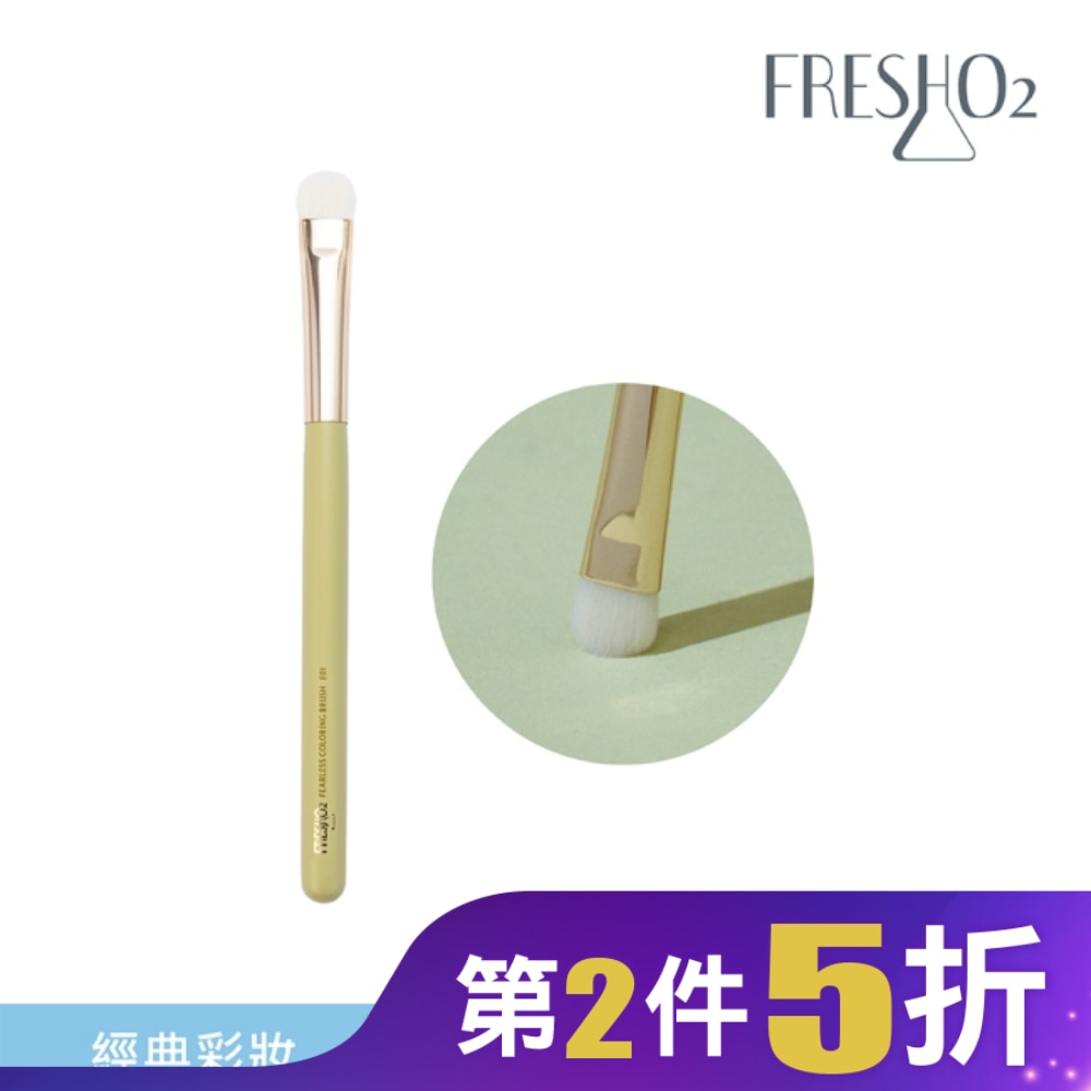 FreshO2 無畏懼眼影打底刷 E01 1入