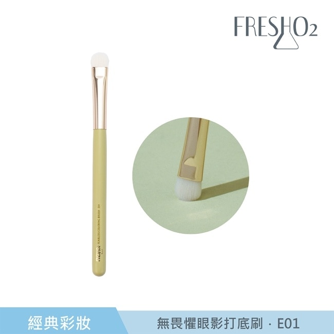 FreshO2 無畏懼眼影打底刷 E01 1入
