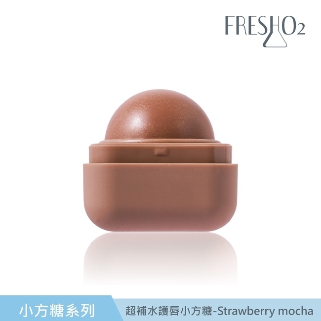 FreshO2 超補水護唇小方糖-Strawberry mocha 6.8g