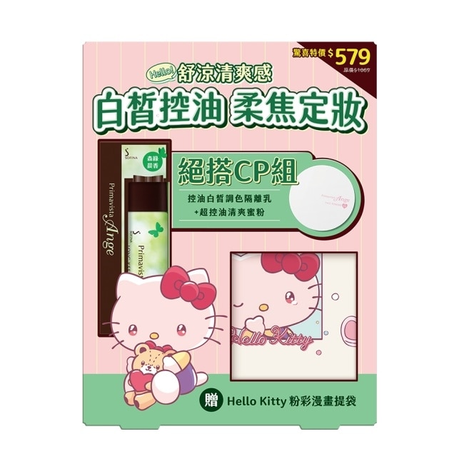 蘇菲娜漾緁hello kitty白皙柔焦清爽組 (控油白皙調色隔離乳+超控油清爽蜜粉)