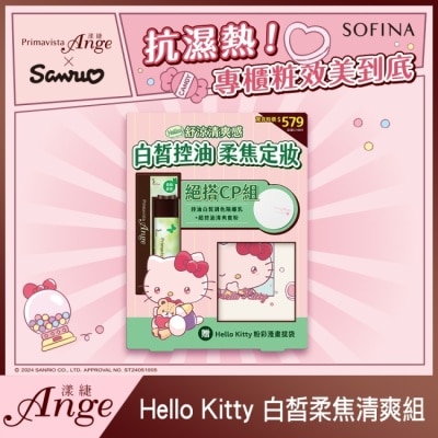 SOFINA 蘇菲娜漾緁hello kitty白皙柔焦清爽組 (控油白皙調色隔離乳+超控油清爽蜜粉)