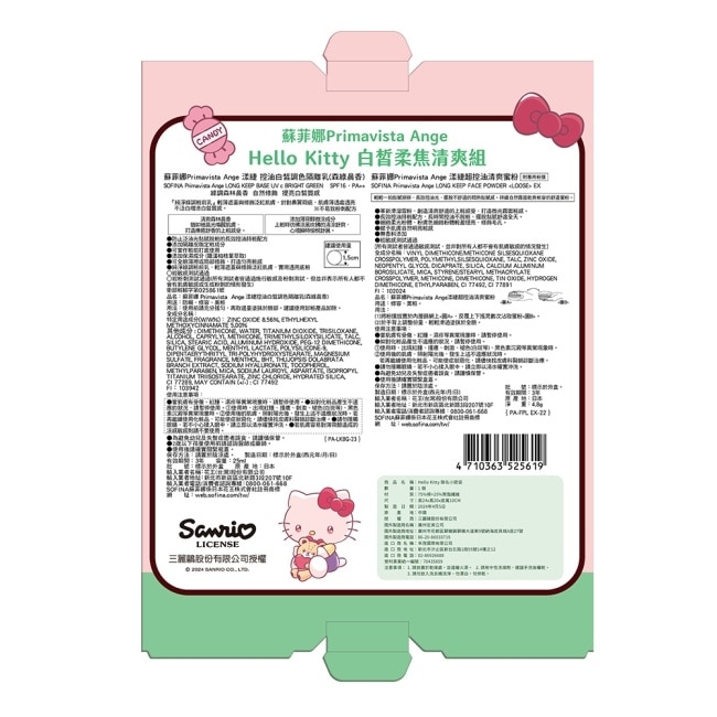 蘇菲娜漾緁hello kitty白皙柔焦清爽組 (控油白皙調色隔離乳+超控油清爽蜜粉)