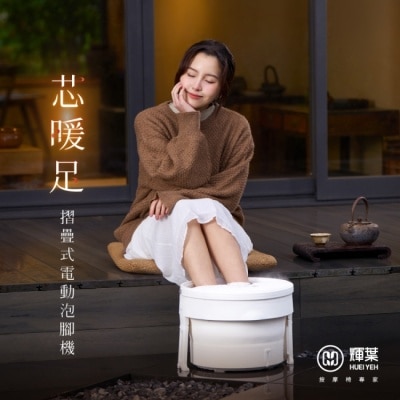 HUEIYEH 輝葉 芯暖足 摺疊式電動泡腳機 HY-19972