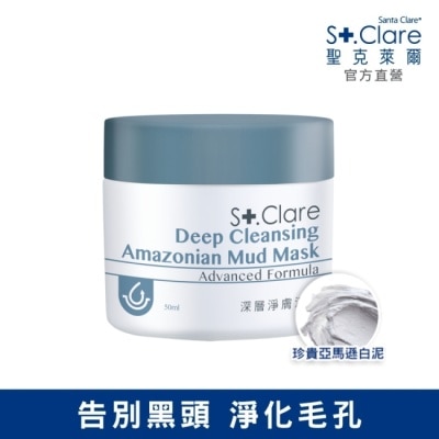 St.Clare 聖克萊爾 - St.Clare聖克萊爾 深層淨膚泥膜50ml