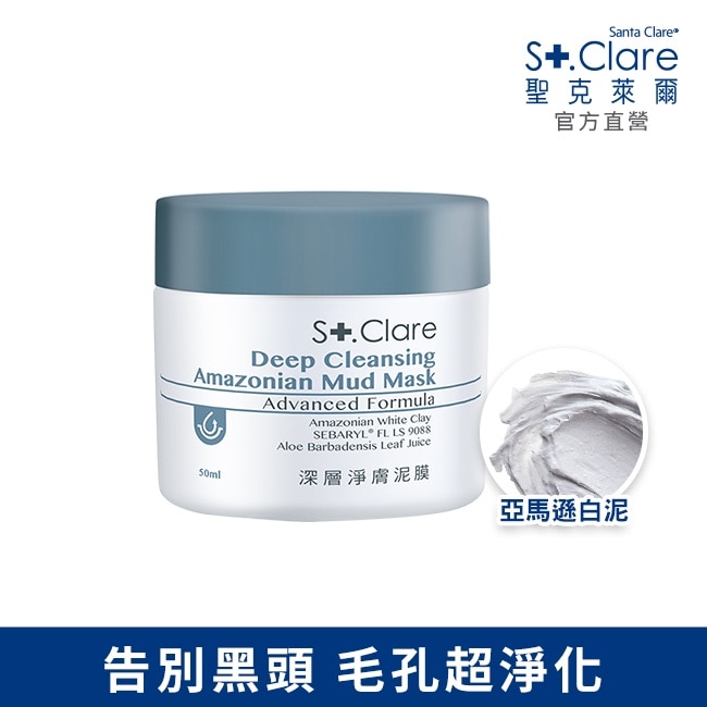 St.Clare聖克萊爾 深層淨膚泥膜50ml