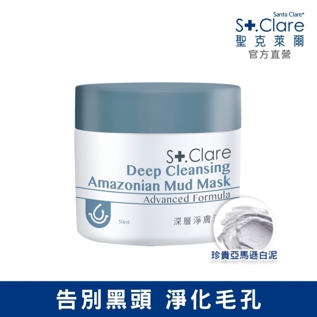 St.Clare聖克萊爾 深層淨膚泥膜50ml image