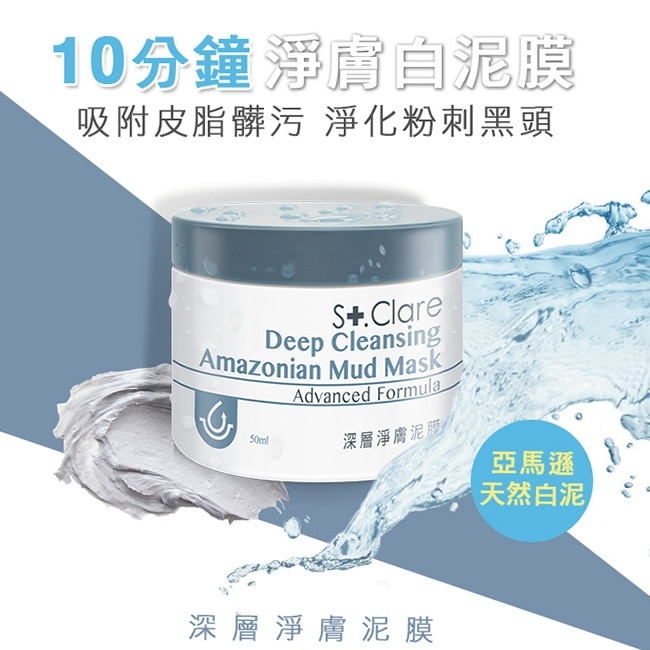 St.Clare聖克萊爾 深層淨膚泥膜50ml