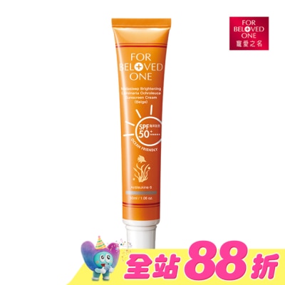 FOR BELOVED ONE 寵愛之名 - 寵愛之名 亮白淨化黃金藻防曬霜(膚色)30ml