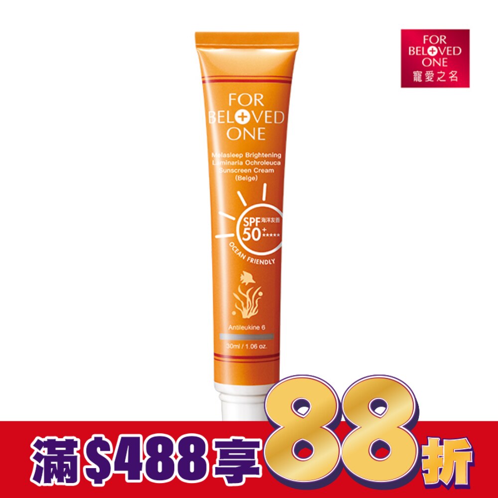 寵愛之名 亮白淨化黃金藻防曬霜(膚色)30ml