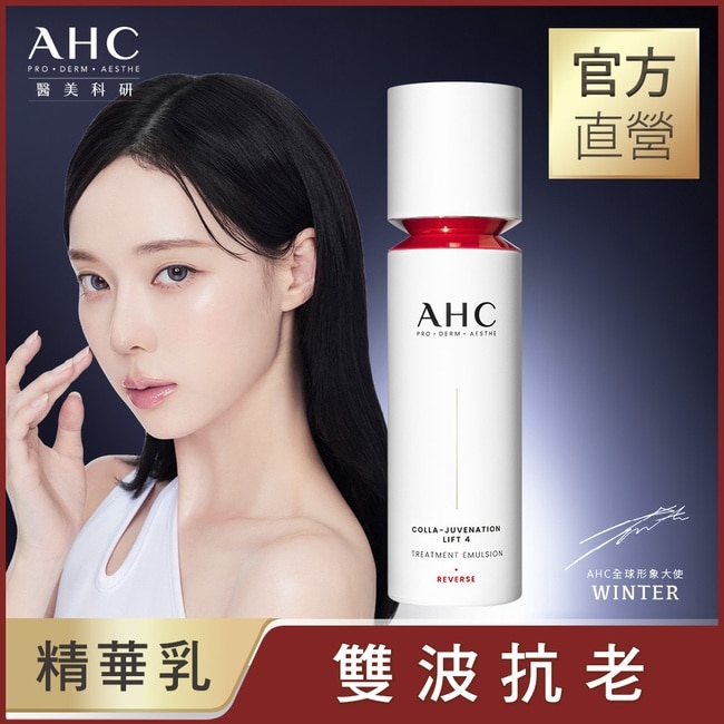AHC醫美科研 雙波抗老多肽膠原精華乳100ml