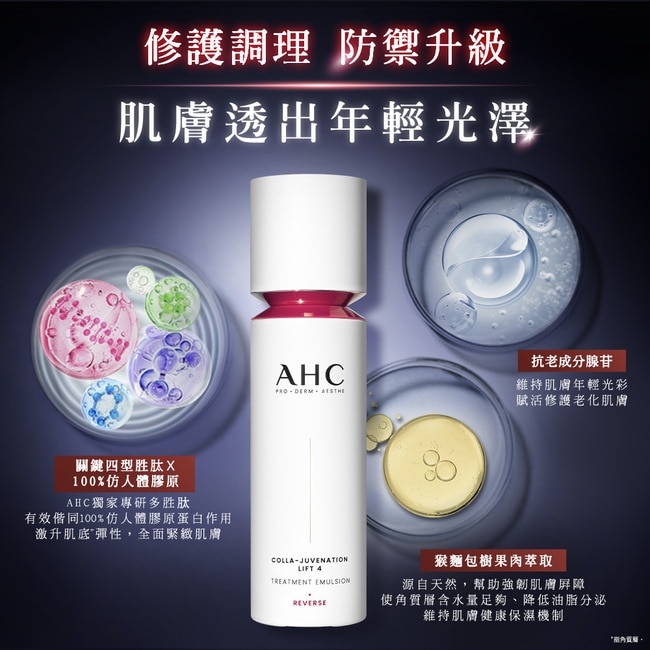 AHC醫美科研 雙波抗老多肽膠原精華乳100ml