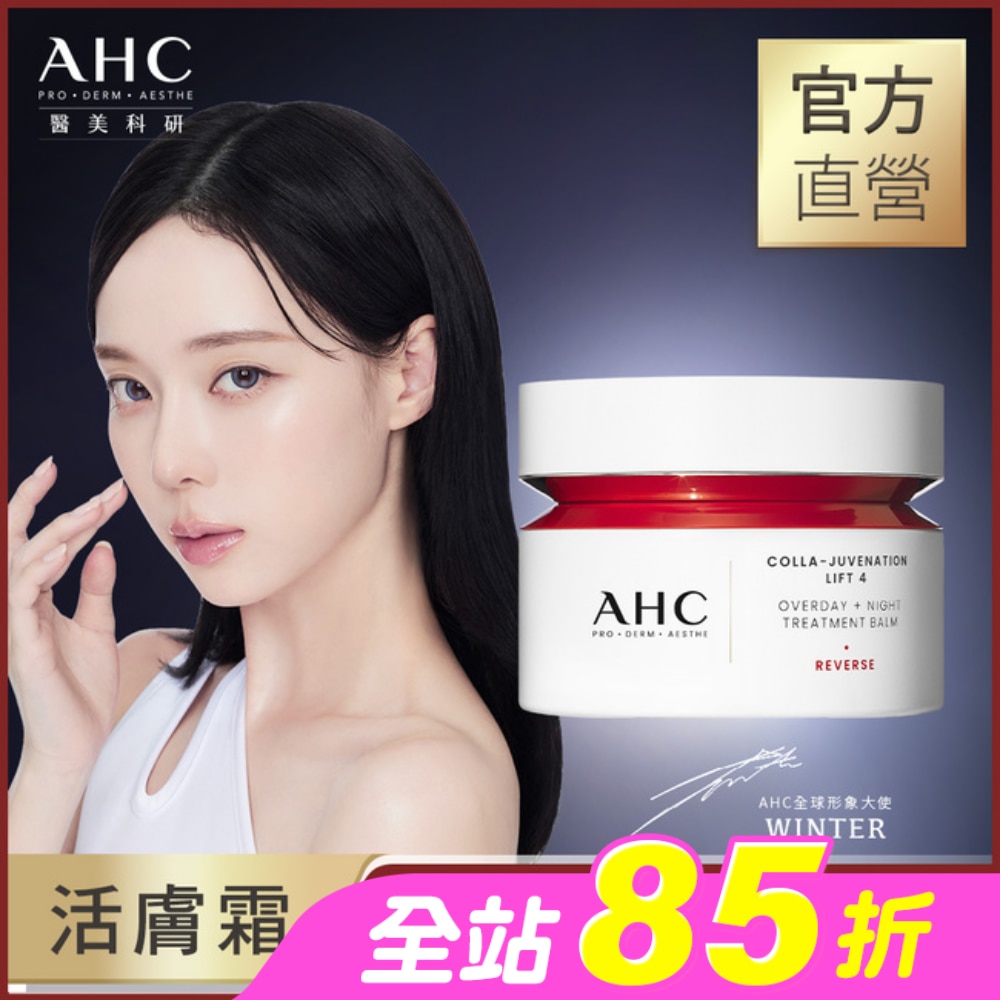 AHC醫美科研 雙波抗老多肽膠原活膚霜50ml