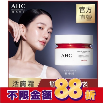 AHC AHC醫美科研 雙波抗老多肽膠原活膚霜50ml