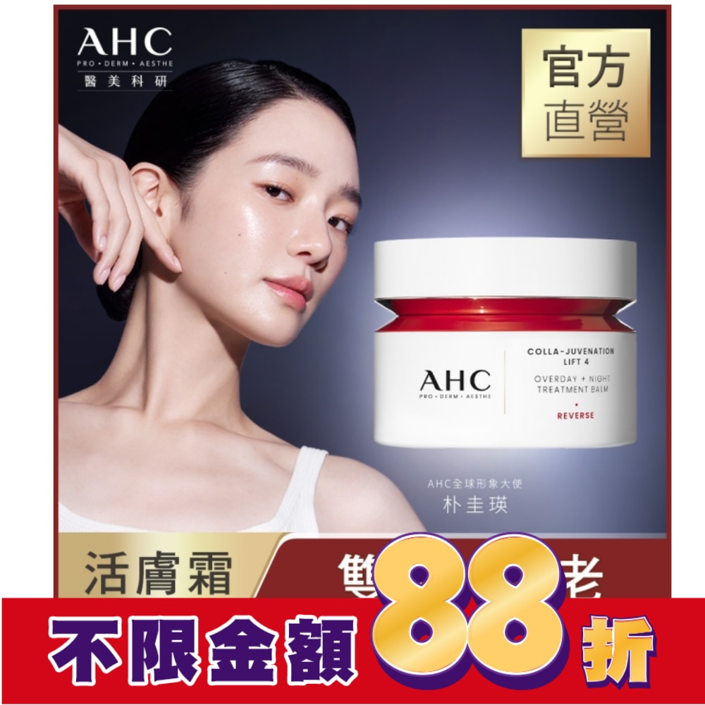 AHC醫美科研 雙波抗老多肽膠原活膚霜50ml