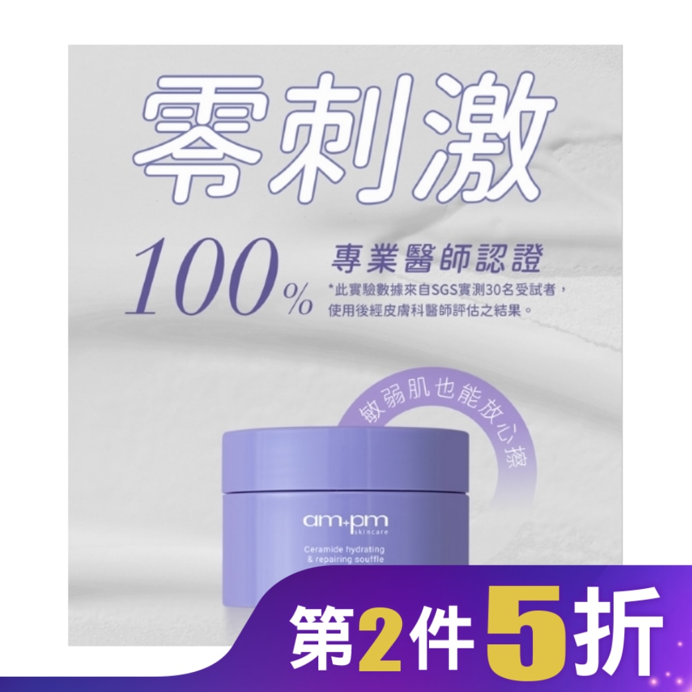 ampm神經醯胺修護保濕舒芙蕾50g