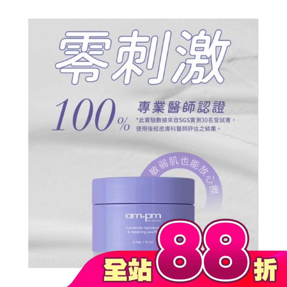 ampm神經醯胺修護保濕舒芙蕾50g