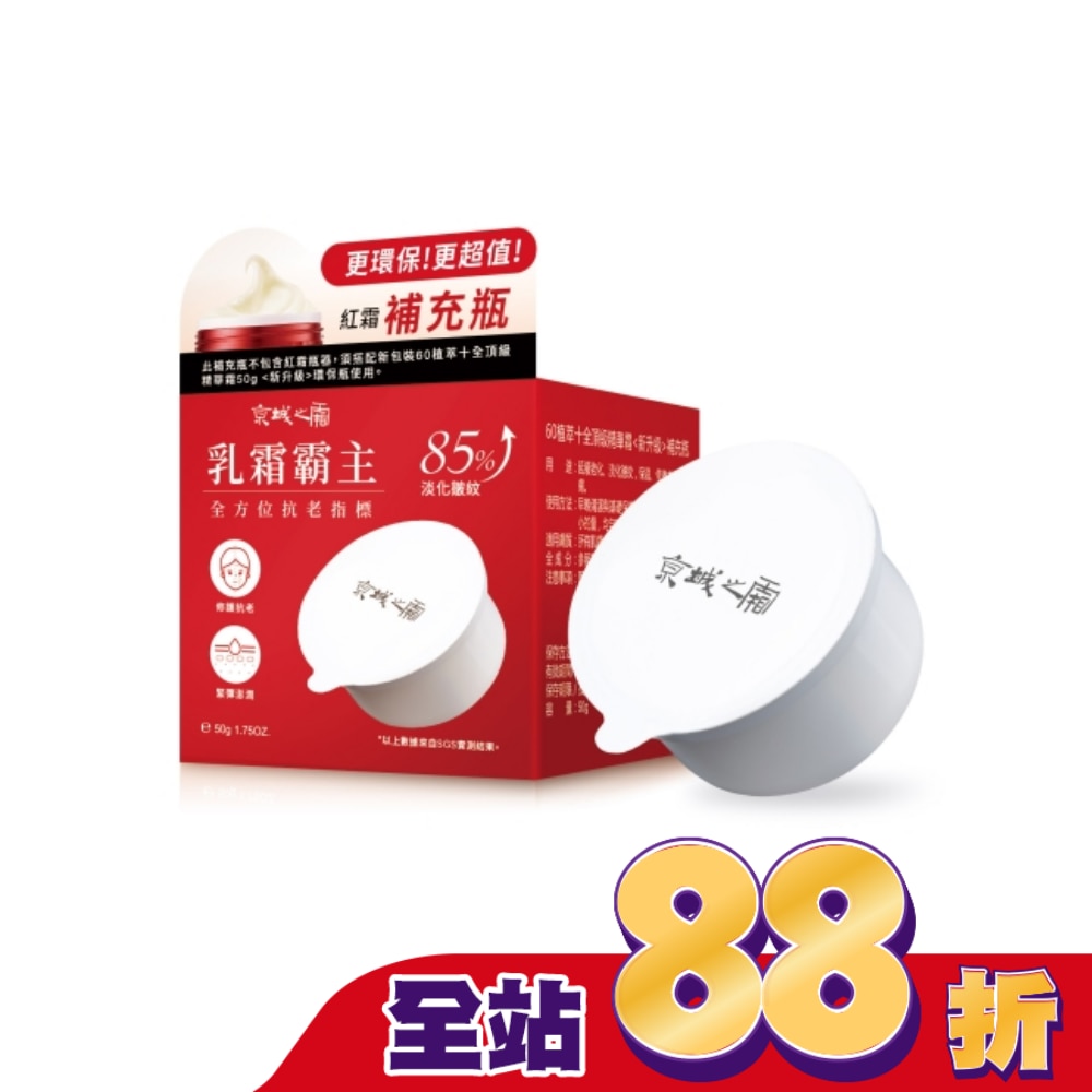 京城之霜60植萃十全頂級精華霜50g(新升級)補充瓶